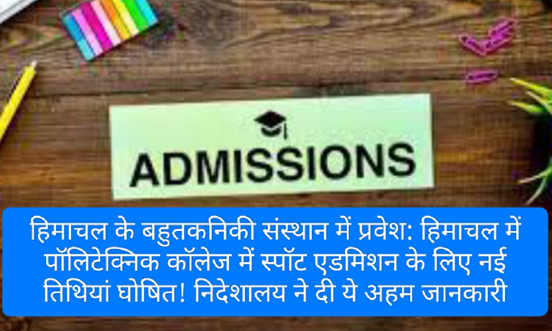 हिमाचल के बहुतकनिकी संस्थान में प्रवेश: हिमाचल में पॉलिटेक्निक कॉलेज में स्पॉट एडमिशन के लिए नई तिथियां घोषित! निदेशालय ने दी ये अहम जानकारी