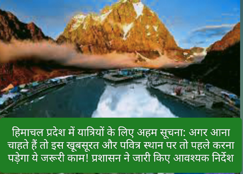 हिमाचल प्रदेश के यात्रियों के लिए अहम सूचना: अगर आना चाहते हैं तो इस खूबसूरत और पवित्र स्थान पर तो पहले करना पड़ेगा ये जरूरी काम! प्रशासन ने जारी किए आवश्यक निर्देश