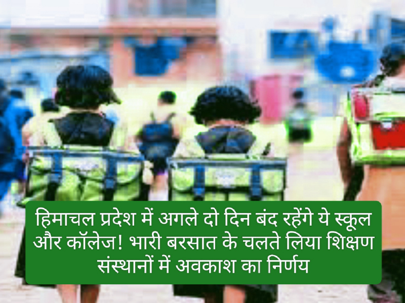 Himachal Pradesh Schools Holiday: हिमाचल प्रदेश में अगले दो दिन बंद रहेंगे ये स्कूल और कॉलेज! भारी बरसात के चलते लिया शिक्षण संस्थानों में अवकाश का निर्णय