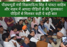 Sirmour News: Pwd मंत्री विक्रमादित्य सिंह ने पांवटा साहिब और नाहन में आपदा पीड़ितों से की मुलाकात! पीड़ितों से मिलकर कही ये बड़ी बात