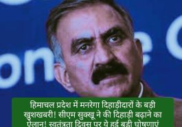 HP MNREGA Jobs: हिमाचल प्रदेश में मनरेगा दिहाड़ीदारों के बड़ी खुशखबरी! सीएम सुक्खू ने की दिहाड़ी बढ़ाने का ऐलान! स्वतंत्रता दिवस पर ये हुई बड़ी घोषणाएं