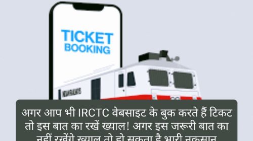 IRCTC Ticket Booking: अगर आप भी IRCTC वेबसाइट के बुक करते हैं टिकट तो इस बात का रखें ख्याल! अगर इस जरूरी बात का नहीं रखेंगे ख्याल तो हो सकता है भारी नुकसान