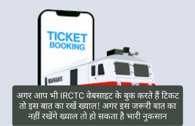 IRCTC Ticket Booking: अगर आप भी IRCTC वेबसाइट के बुक करते हैं टिकट तो इस बात का रखें ख्याल! अगर इस जरूरी बात का नहीं रखेंगे ख्याल तो हो सकता है भारी नुकसान