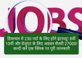 HP Job Alert: हिमाचल में 230 पदों के लिए होंगे इंटरव्यू! 8वीं 10वीं और ग्रेजुएट के लिए अवसर सैलरी 27000! जल्दी करें एक क्लिक पर पूरी जानकारी