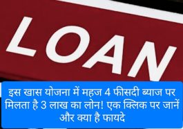 Kisan Credit Card Yojana: इस खास योजना में महज 4 फीसदी ब्याज पर मिलता है 3 लाख का लोन! एक क्लिक पर जानें और क्या है फायदे