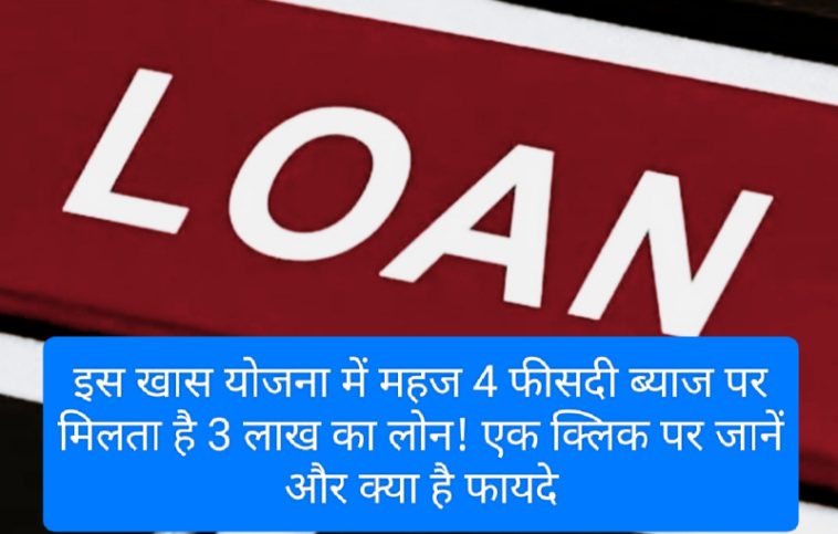 Kisan Credit Card Yojana: इस खास योजना में महज 4 फीसदी ब्याज पर मिलता है 3 लाख का लोन! एक क्लिक पर जानें और क्या है फायदे