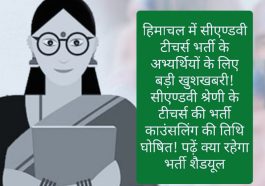 HP C&V Teachers Bharti: हिमाचल में सीएण्डवी टीचर्स भर्ती के अभ्यर्थियों के लिए बड़ी खुशखबरी! सीएण्डवी श्रेणी के टीचर्स की भर्ती काउंसलिंग की तिथि घोषित! पढ़ें क्या रहेगा भर्ती शैडयूल