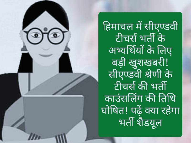 HP C&V Teachers Bharti: हिमाचल में सीएण्डवी टीचर्स भर्ती के अभ्यर्थियों के लिए बड़ी खुशखबरी! सीएण्डवी श्रेणी के टीचर्स की भर्ती काउंसलिंग की तिथि घोषित! पढ़ें क्या रहेगा भर्ती शैडयूल