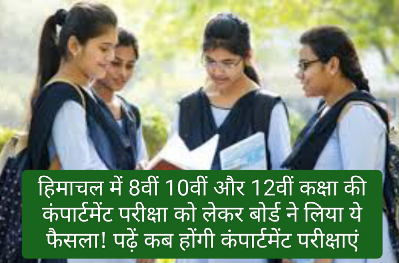 HPBOSE Dharamshala: हिमाचल में 8वीं 10वीं और 12वीं कक्षा की कंपार्टमेंट परीक्षा को लेकर बोर्ड ने लिया ये फैसला! पढ़ें कब होंगी कंपार्टमेंट परीक्षाएं