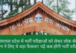 हिमाचल प्रदेश में भर्ती परीक्षाएं: हिमाचल प्रदेश में भर्ती परीक्षाओं को लेकर लोक सेवा आयोग ने लिए ये बड़ा फैसला! पढ़ें कब होंगी भर्ती परीक्षाएं