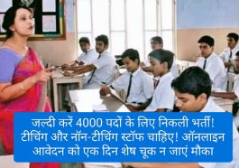 Teaching Non Teaching Staff Require: जल्दी करें 4000 पदों के लिए निकली भर्ती! टीचिंग और नॉन-टीचिंग स्टॉफ चाहिए! ऑनलाइन आवेदन को एक दिन शेष चूक न जाएं मौका