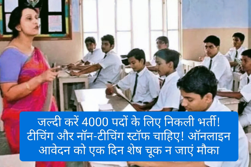 Teaching Non Teaching Staff Require: जल्दी करें 4000 पदों के लिए निकली भर्ती! टीचिंग और नॉन-टीचिंग स्टॉफ चाहिए! ऑनलाइन आवेदन को एक दिन शेष चूक न जाएं मौका