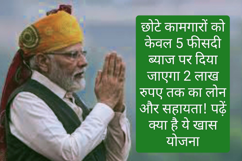 PM Vishwakarma Yajana: छोटे कामगारों को केवल 5 फीसदी ब्याज पर दिया जाएगा 2 लाख रुपए तक का लोन और सहायता! पढ़ें क्या है ये खास योजना