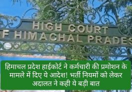 HP High Court Order: हिमाचल प्रदेश हाईकोर्ट ने कर्मचारी की प्रमोशन के मामले में दिए ये आदेश! भर्ती नियमों को लेकर अदालत ने कही ये बड़ी बात