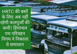 HRTC News Update: HRTC की बसों के लिए अब नहीं रहेगी कलपुर्जों की कमी! हिमाचल पथ परिवहन निगम ने निकाला ये समाधान