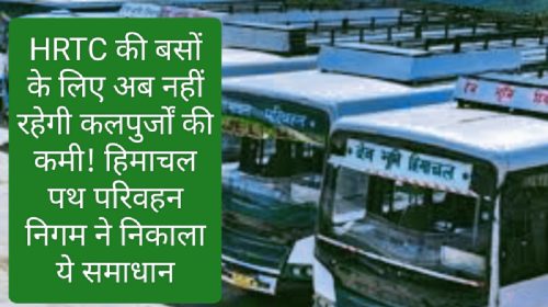 HRTC News Update: HRTC की बसों के लिए अब नहीं रहेगी कलपुर्जों की कमी! हिमाचल पथ परिवहन निगम ने निकाला ये समाधान