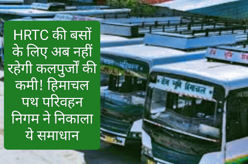 HRTC News Update: HRTC की बसों के लिए अब नहीं रहेगी कलपुर्जों की कमी! हिमाचल पथ परिवहन निगम ने निकाला ये समाधान