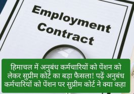 HP Contract Employee News: हिमाचल में अनुबंध कर्मचारियों को पेंशन को लेकर सुप्रीम कोर्ट का बड़ा फैसला! पढ़ें अनुबंध कर्मचारियों को पेंशन पर सुप्रीम कोर्ट ने क्या कहा