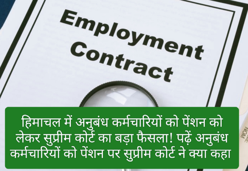 HP Contract Employee News: हिमाचल में अनुबंध कर्मचारियों को पेंशन को लेकर सुप्रीम कोर्ट का बड़ा फैसला! पढ़ें अनुबंध कर्मचारियों को पेंशन पर सुप्रीम कोर्ट ने क्या कहा