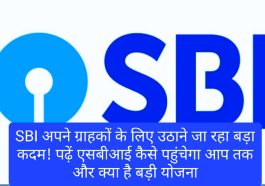 SBI Customer Update: SBI अपने ग्राहकों के लिए उठाने जा रहा बड़ा कदम! पढ़ें एसबीआई कैसे पहुंचेगा आप तक और क्या है बड़ी योजना