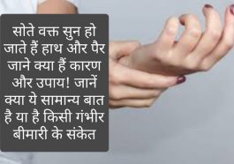 Numbness in Hands and Feet: सोते वक्त सुन हो जाते हैं हाथ और पैर जाने क्या हैं कारण और उपाय! जानें क्या ये सामान्य बात है या है किसी गंभीर बीमारी के संकेत