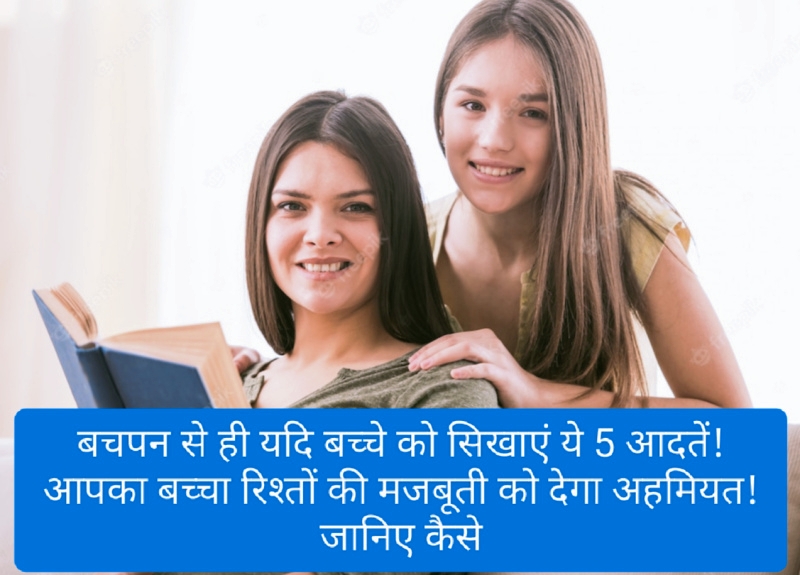 Good Parenting Tips: बचपन से ही यदि बच्चे को सिखाएं ये 5 आदतें! आपका बच्चा रिश्तों की मजबूती को देगा अहमियत! जानिए कैसे