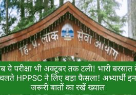 HPPSC Exam 2023: अब ये परीक्षा भी अक्टूबर तक टली! भारी बरसात के चलते HPPSC ने लिए बड़ा फैसला! अभ्यार्थी इन जरूरी बातों का रखें ख्याल