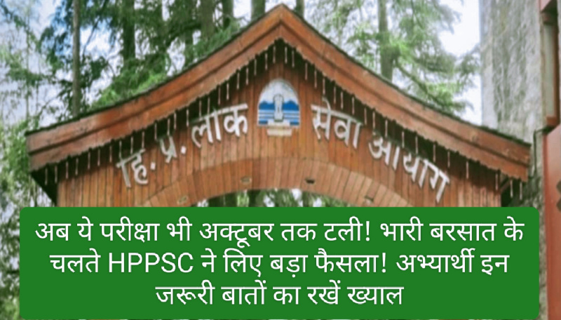 HPPSC Exam 2023: अब ये परीक्षा भी अक्टूबर तक टली! भारी बरसात के चलते HPPSC ने लिए बड़ा फैसला! अभ्यार्थी इन जरूरी बातों का रखें ख्याल