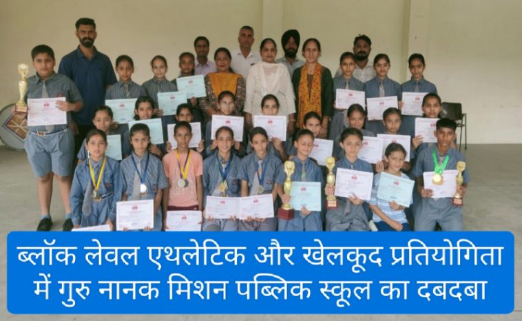 Paonta Sahib: ब्लॉक लेवल एथलेटिक और खेलकूद प्रतियोगिता में गुरु नानक मिशन पब्लिक स्कूल का दबदबा