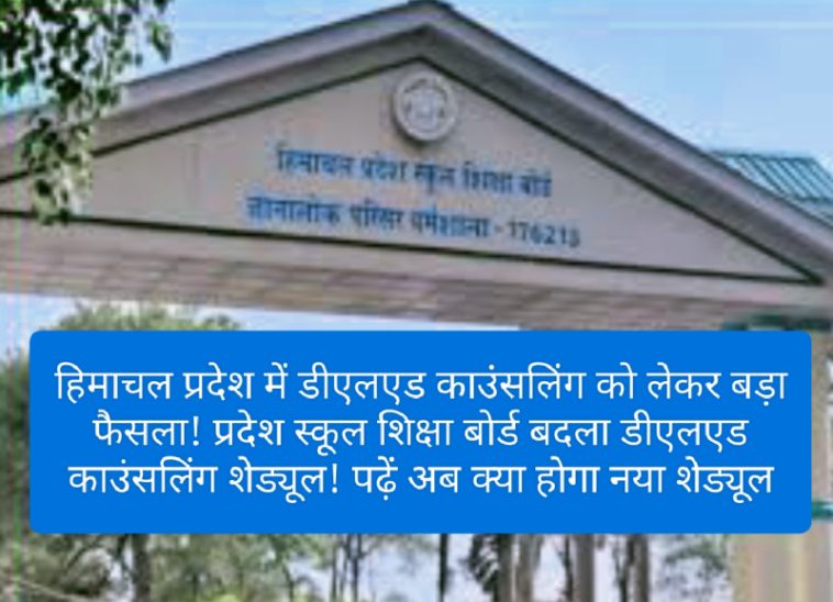 HPSOEB: हिमाचल प्रदेश में डीएलएड काउंसलिंग को लेकर बड़ा फैसला! प्रदेश स्कूल शिक्षा बोर्ड बदला डीएलएड काउंसलिंग शेड्यूल! पढ़ें अब क्या होगा नया शेड्यूल