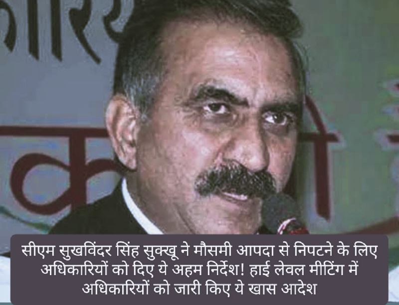 CM Sukhu: सीएम सुखविंदर सिंह सुक्खू ने मौसमी आपदा से निपटने के लिए अधिकारियों को दिए ये अहम निर्देश! हाई लेवल मीटिंग में अधिकारियों को जारी किए ये खास आदेश