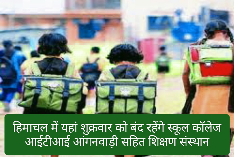 Himachal School College Holiday: हिमाचल में यहां शुक्रवार को बंद रहेंगे स्कूल कॉलेज आईटीआई आंगनवाड़ी सहित शिक्षण संस्थान Himachal School College Holiday: हिमाचल में यहां शुक्रवार को बंद रहेंगे स्कूल कॉलेज आईटीआई आंगनवाड़ी सहित शिक्षण संस्थान