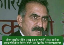 CM Sukhu Program: सीएम सुखविंदर सिंह सुक्खू शुक्रवार पहुंचेंगे पांवटा साहिब! आपदा पीड़ितों से मिलेंगे! सीएम एक दिवसीय सिरमौर प्रवास पर! ये रहेंगे कार्यक्रम