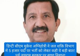 HP Jal Shakti Vibhag Bharti: डिप्टी सीएम मुकेश अग्निहोत्री ने जल शक्ति विभाग में 5 हजार पदों पर भर्ती को लेकर कही ये बड़ी बात! पूर्व जयराम सरकार पर साधा निशाना