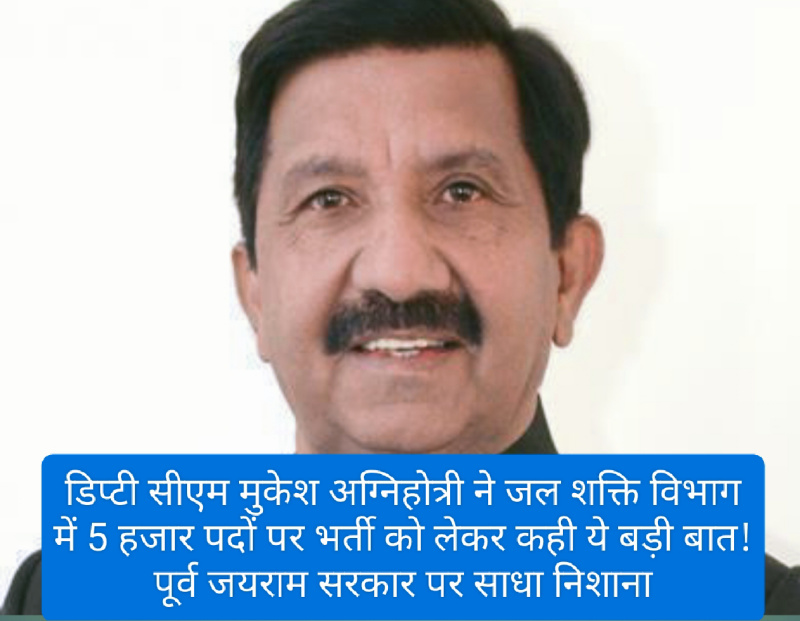 HP Jal Shakti Vibhag Bharti: डिप्टी सीएम मुकेश अग्निहोत्री ने जल शक्ति विभाग में 5 हजार पदों पर भर्ती को लेकर कही ये बड़ी बात! पूर्व जयराम सरकार पर साधा निशाना