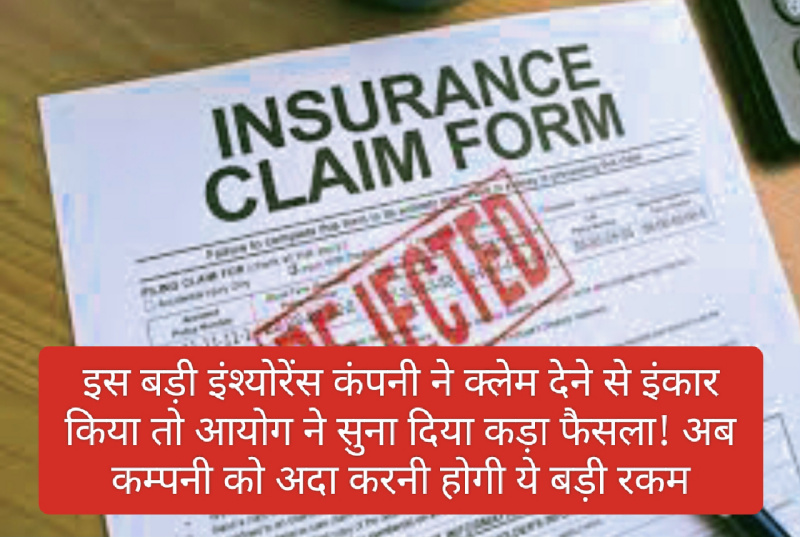 Insurance Claim: इस बड़ी इंश्योरेंस कंपनी ने क्लेम देने से इंकार किया तो आयोग ने सुना दिया कड़ा फैसला! अब कम्पनी को अदा करनी होगी ये बड़ी रकम