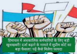 HP Employees News: हिमाचल में अंशकालिक कर्मचारियों के लिए बड़ी खुशखबरी! दर्जा बढ़ाने के मामले में सुप्रीम कोर्ट का बड़ा फैसला! पढ़ें कैसे मिलेगा फायदा