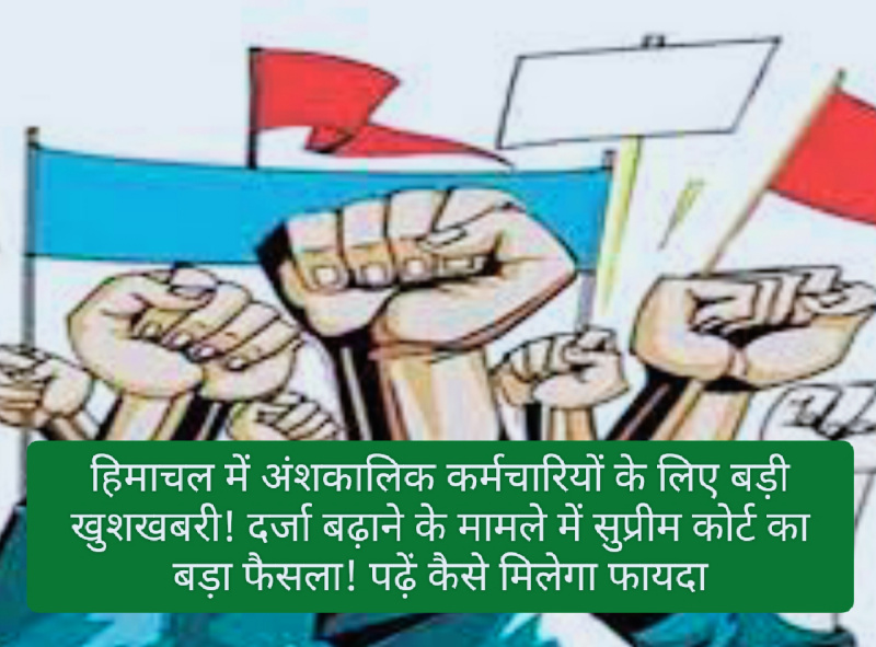 HP Employees News: हिमाचल में अंशकालिक कर्मचारियों के लिए बड़ी खुशखबरी! दर्जा बढ़ाने के मामले में सुप्रीम कोर्ट का बड़ा फैसला! पढ़ें कैसे मिलेगा फायदा