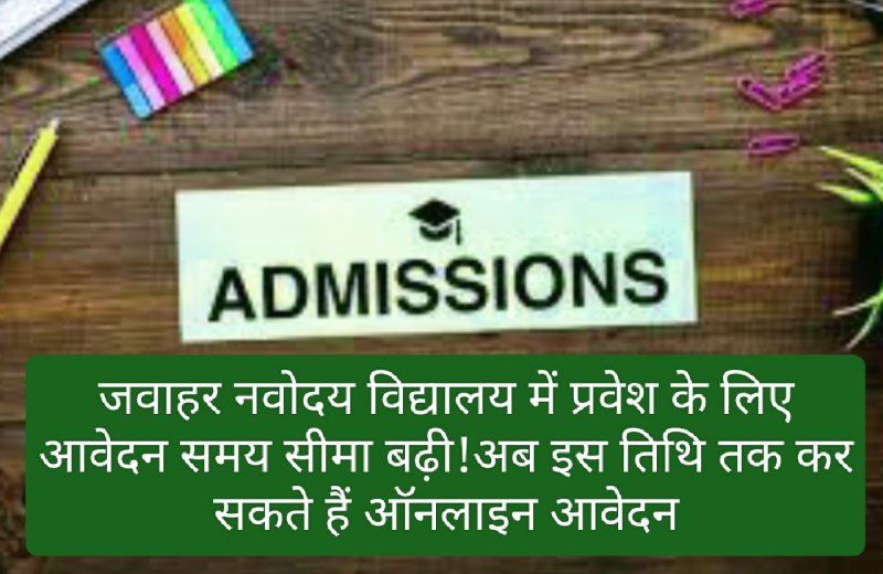 JNS Admission 2023: जवाहर नवोदय विद्यालय में प्रवेश के लिए आवेदन समय सीमा बढ़ी!अब इस तिथि तक कर सकते हैं ऑनलाइन आवेदन