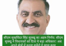 सीएम सुखविंदर सिंह सुक्खू का अहम निर्णय: सीएम सुक्खू ने विधायकों को दिया ये बड़ा अधिकार! अब अपने क्षेत्रों में करवा सकेंगे ये खास काम