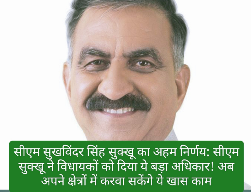 सीएम सुखविंदर सिंह सुक्खू का अहम निर्णय: सीएम सुक्खू ने विधायकों को दिया ये बड़ा अधिकार! अब अपने क्षेत्रों में करवा सकेंगे ये खास काम