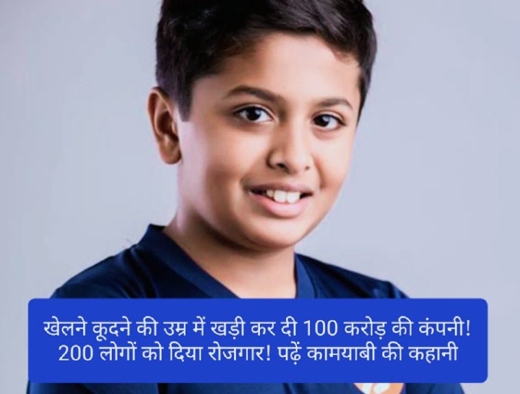 Success Story: खेलने कूदने की उम्र में खड़ी कर दी 100 करोड़ की कंपनी! 200 लोगों को दिया रोजगार! पढ़ें कामयाबी की कहानी