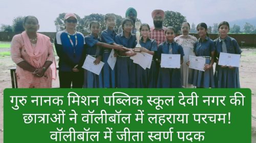 Paonta Sahib: गुरु नानक मिशन पब्लिक स्कूल देवी नगर की छात्राओं ने वॉलीबॉल में लहराया परचम! वॉलीबॉल में जीता स्वर्ण पदक