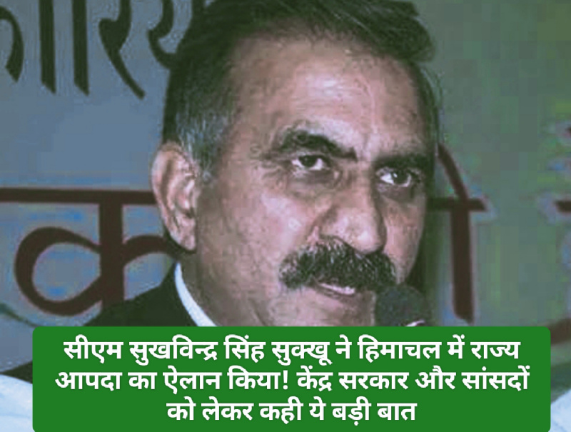 CM Sukhu Announce: सीएम सुखविन्द्र सिंह सुक्खू ने हिमाचल में राज्य आपदा का ऐलान किया! केंद्र सरकार और सांसदों को लेकर कही ये बड़ी बात