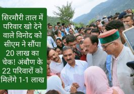 Sirmour News: सिरमौरी ताल में परिवार खो देने वाले विनोद को सीएम ने सौंपा 20 लाख का चेक! अंबौण के 22 परिवारों को मिलेंगे 1-1 लाख