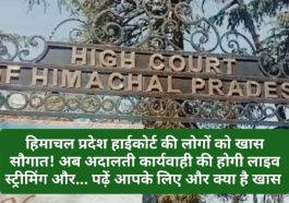 HP High Court Decison: हिमाचल प्रदेश हाईकोर्ट की लोगों को खास सौगात! अब अदालती कार्यवाही की होगी लाइव स्ट्रीमिंग और… पढ़ें आपके लिए और क्या है खास