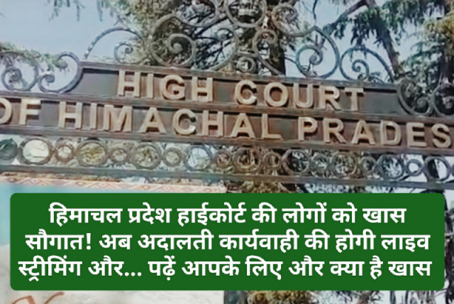 HP High Court Decison: हिमाचल प्रदेश हाईकोर्ट की लोगों को खास सौगात! अब अदालती कार्यवाही की होगी लाइव स्ट्रीमिंग और... पढ़ें आपके लिए और क्या है खास