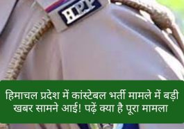 HP Police Constable Bharti: हिमाचल प्रदेश में कांस्टेबल भर्ती मामले में बड़ी खबर सामने आई! पढ़ें क्या है पूरा मामला