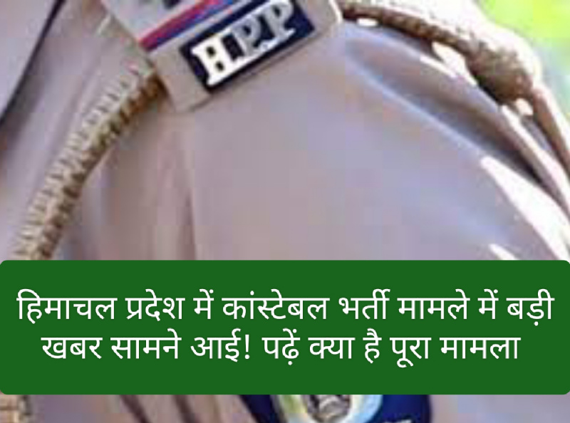 HP Police Constable Bharti: हिमाचल प्रदेश में कांस्टेबल भर्ती मामले में बड़ी खबर सामने आई! पढ़ें क्या है पूरा मामला
