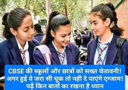 CBSE Warning: CBSE की स्कूलों और छात्रों को सख्त चेतावनी! अगर हुई ये जरा सी चूक तो नही दे पाएंगे एग्जाम! पढ़ें किन बातों का रखना है ध्यान